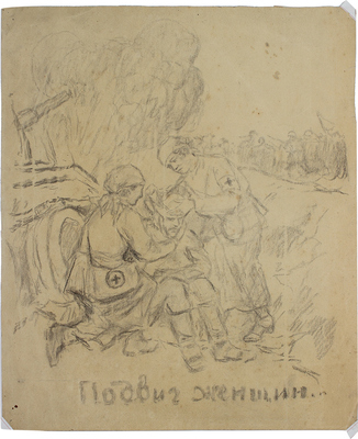 Владимиров Иван Алексеевич. Подвиг женщин